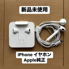 【新品未使用】アップル純正 iPhone イヤホン ライトニング 有線 2個