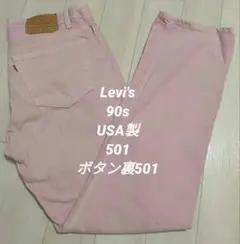 Levi’s 501 90s リーバイス ナイロンフットボタン ピンク USA