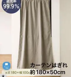 はぎれ 3COINS 遮光カーテン 丈180cm×幅50cm ブラウン