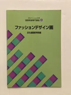 2025年最新】教科書 文化服装学院の人気アイテム - メルカリ