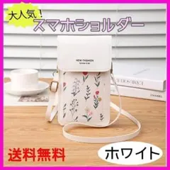 【大人気】スマホ　ショルダーバッグ　ホワイト　フラワー　ポーチ　斜め掛け　携帯