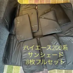 ハイエース200系 サンシェード 8枚 フルセット 収納袋・おまけ付き 