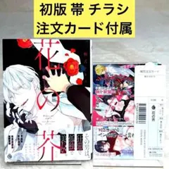 2026年最新】桐式トキコ 花の芥の人気アイテム - メルカリ
