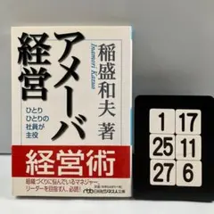 アメーバ経営 ひとりひとりの社員が主役 1-17*25.27*6
