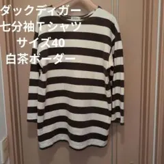 ウエアハウスダックディガー七分袖白茶ボーダーＴシャツ　サイズ40のサムネイル