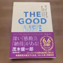 グッド・ライフ : 幸せになるのに、遅すぎることはない