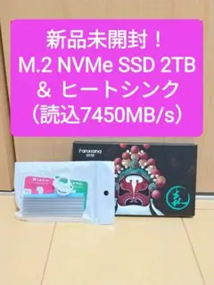【新品未開封】 M.2 NVMe SSD 2TB（2000GB）＆ヒートシンク