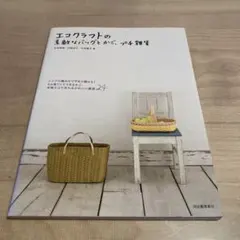 エコクラフトの素敵なバッグとかご、プチ雑貨 : シンプル編みもワザあり編みも!…