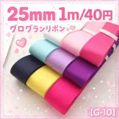 【G-10】幅25mm 無地 グログランリボン 1m/40円