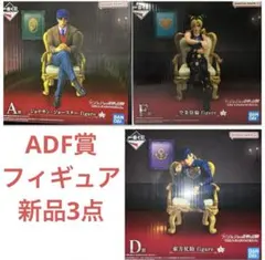ジョジョの奇妙な冒険　一番くじ　ADF賞　フィギュア3体セット　新品未開封