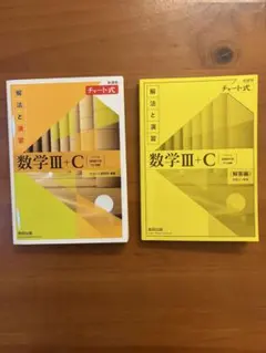 数学 III + C 解法と演習 （数研出版）