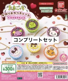 たまごっち 手作りおやつチャーム #平成女児チョコ ガチャ コンプリートセット