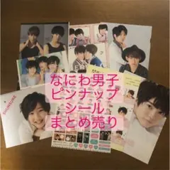 なにわ男子 関西ジャニーズJr. ピンナップ シール 道枝駿佑 西畑大吾