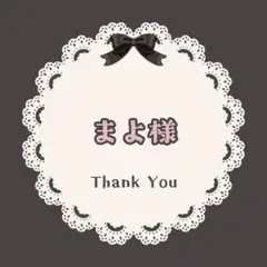 まよ様　専用ページ