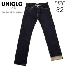 【美品】UNIQLO オールメイドインジャパン デニムジーンズ 32 日本製