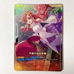 予期せぬ出来事（パラレル） 1枚 ガンダムカードゲーム ラクス