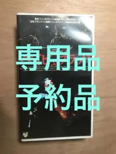 ベイビーブラッド VHS ※箱無し注意必読