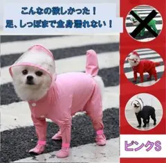 【ピンクS】犬　レインコート　足カバー付き　レッド　人気　雨　足濡れないカッパ