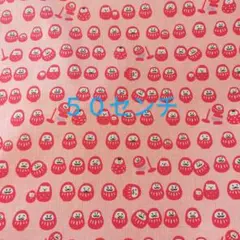 【KOKKA】ダルマ柄ピンク　約１１０センチ×５０センチ