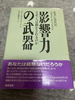 影響力の武器 : なぜ、人は動かされるのか