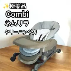 ☆極美品☆クリーニング済 Combi ハイローベッド＆チェア ネムリラ グレー