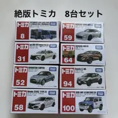 絶版　トミカ　8台セット まとめ売り　未開封のサムネイル