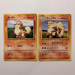 【旧裏】ガーディ ウィンディ 2枚セット