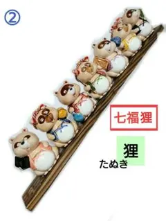 七福狸 たぬき 陶器製 置物 七福神 昭和レトロ 日本 和風 伝統 縁起物