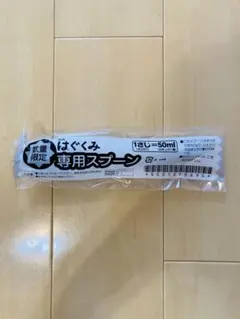 新品未開封　はぐくみ専用スプーン　粉ミルク　 50ml用のサムネイル