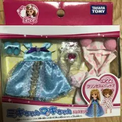 リカちゃん　ミキマキ　ドレスセット