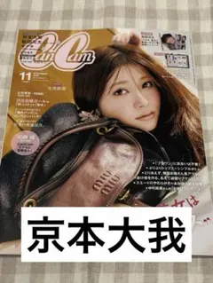 京本大我 cancam 11月号 切り抜き