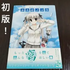 希少！　マジキュー4コマヨスガノソラ　1巻　初版　帯付き