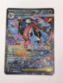 メガゲッコウガex 350HP SAR