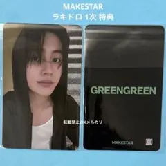 No.2863 ゴンホ トレカ MAKESTAR ラキドロ 1次 特典 - メルカリ