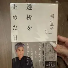 透析を止めた日