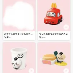 ちいかわ マクドナルド 2025 ハッピーセット コンプリート 3種セット