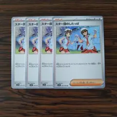 スター団のしたっぱ × 4枚　ポケモンカードゲーム