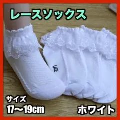 ★レースソックス 17〜19cm 子ども用フリル かわいい 靴下 女の子0207