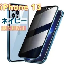 覗き見防止 iPhone13 スマホケース ネイビー両面ケース ガラスケース