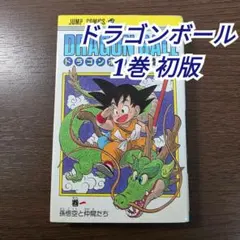 2026年最新】ドラゴンボール 初版 1巻の人気アイテム - メルカリ