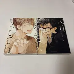 心中するまで、待っててね。上下