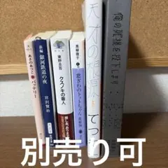 小説・エッセイ 5冊セット まとめ売り