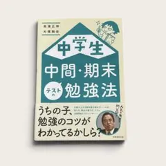 中学生 中間・期末勉強法 高濱正伸 大塚剛史 実務教育出版