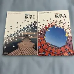 高等学校 数学 I & A 教科書 セット