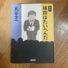 丸谷才一　合本 挨拶はたいへんだ
