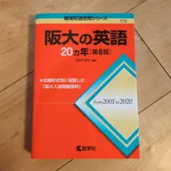 阪大の英語 20カ年 第8版 難関校過去問シリーズ