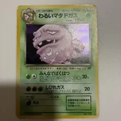 わるいマタドガス 旧裏 ポケモンカード