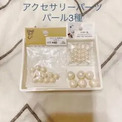 アクセサリーパーツ　パール