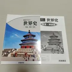総合マスター 世界史 地図・写真・史料 浜島書店 解答付き