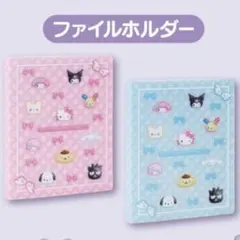 ×*×様 サンリオ一番くじ クリアファイルセット